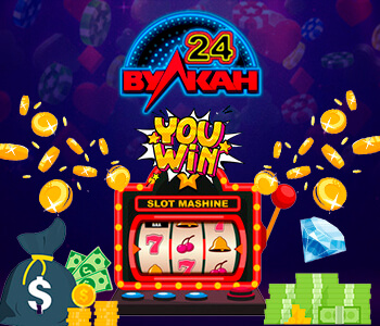 Игровые автоматы Вулкан 24